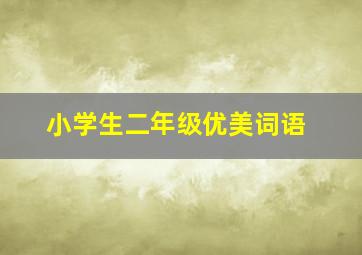 小学生二年级优美词语