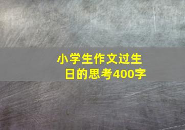 小学生作文过生日的思考400字