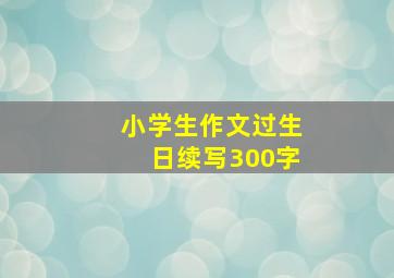 小学生作文过生日续写300字