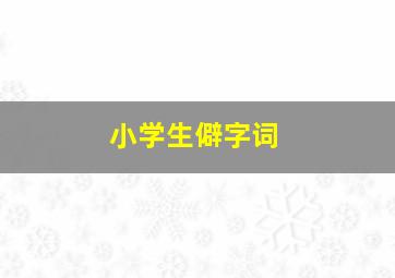 小学生僻字词