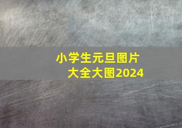 小学生元旦图片大全大图2024