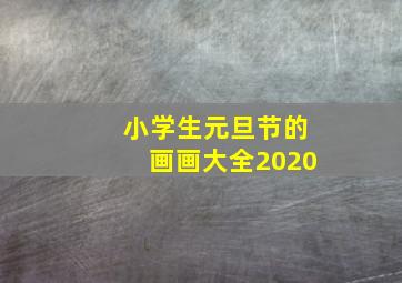 小学生元旦节的画画大全2020