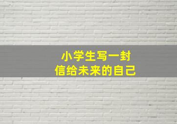 小学生写一封信给未来的自己