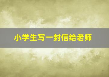 小学生写一封信给老师