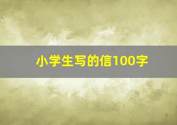 小学生写的信100字