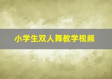 小学生双人舞教学视频