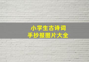 小学生古诗词手抄报图片大全