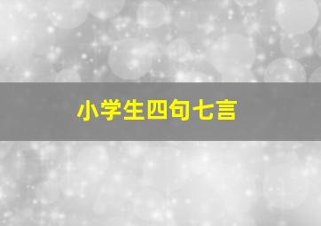 小学生四句七言