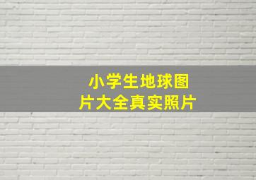 小学生地球图片大全真实照片