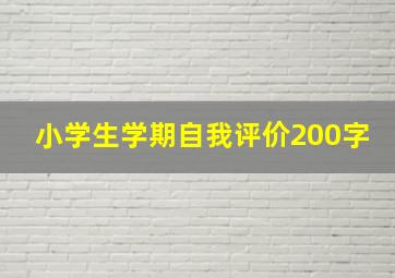 小学生学期自我评价200字