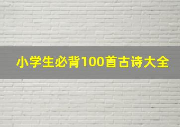 小学生必背100首古诗大全