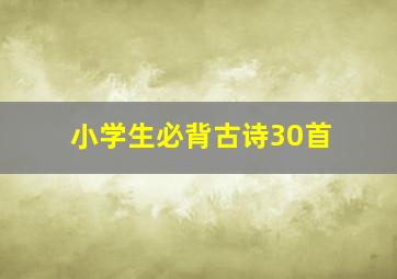 小学生必背古诗30首