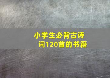 小学生必背古诗词120首的书籍