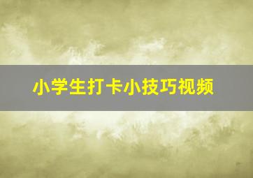 小学生打卡小技巧视频