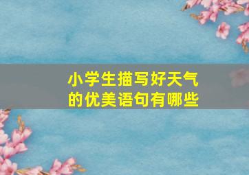 小学生描写好天气的优美语句有哪些