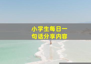 小学生每日一句话分享内容