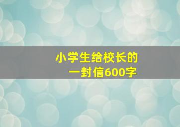 小学生给校长的一封信600字