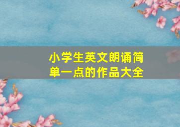 小学生英文朗诵简单一点的作品大全