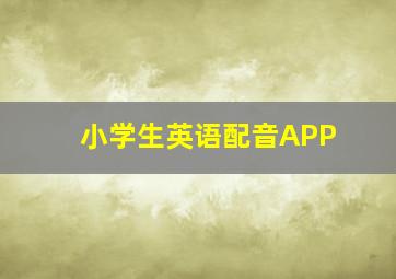 小学生英语配音APP