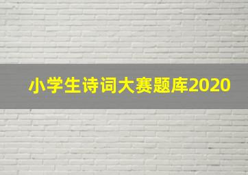 小学生诗词大赛题库2020