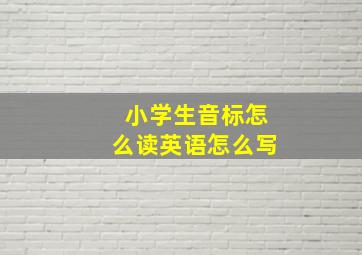 小学生音标怎么读英语怎么写