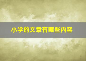 小学的文章有哪些内容