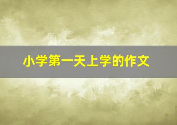 小学第一天上学的作文