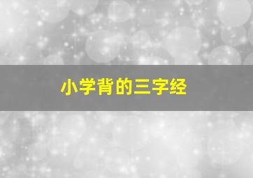 小学背的三字经