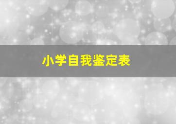 小学自我鉴定表