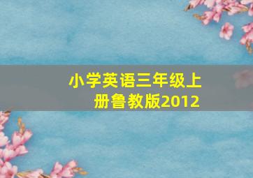 小学英语三年级上册鲁教版2012