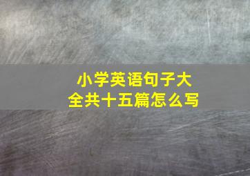 小学英语句子大全共十五篇怎么写