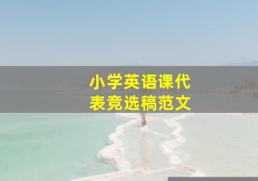 小学英语课代表竞选稿范文