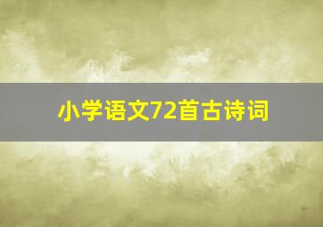 小学语文72首古诗词