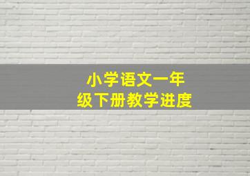 小学语文一年级下册教学进度