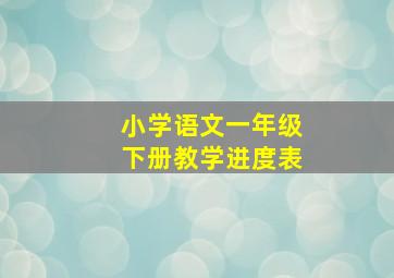 小学语文一年级下册教学进度表