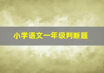 小学语文一年级判断题