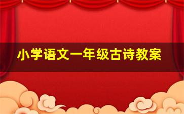 小学语文一年级古诗教案