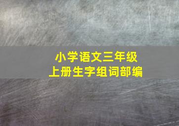 小学语文三年级上册生字组词部编