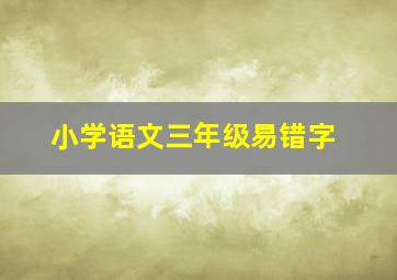 小学语文三年级易错字