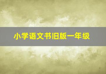 小学语文书旧版一年级