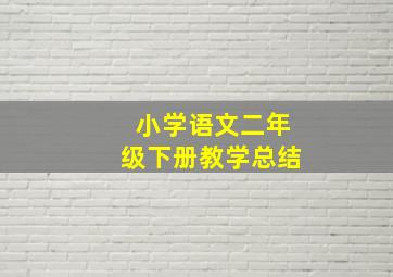 小学语文二年级下册教学总结