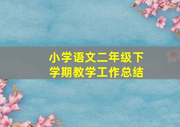 小学语文二年级下学期教学工作总结