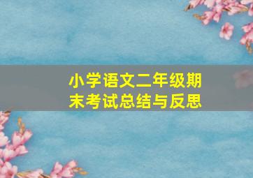 小学语文二年级期末考试总结与反思