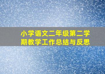 小学语文二年级第二学期教学工作总结与反思