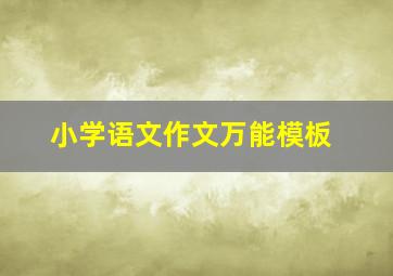 小学语文作文万能模板