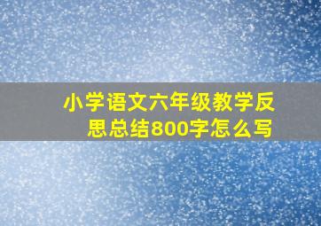 小学语文六年级教学反思总结800字怎么写