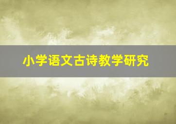 小学语文古诗教学研究