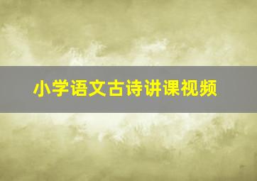 小学语文古诗讲课视频