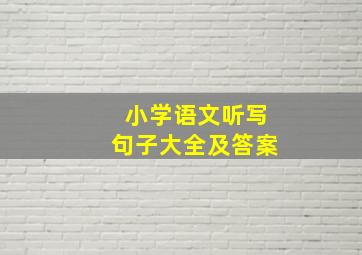 小学语文听写句子大全及答案