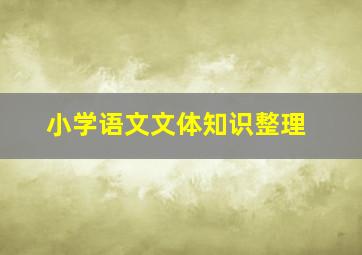 小学语文文体知识整理